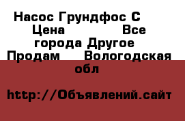 Насос Грундфос С 32 › Цена ­ 50 000 - Все города Другое » Продам   . Вологодская обл.